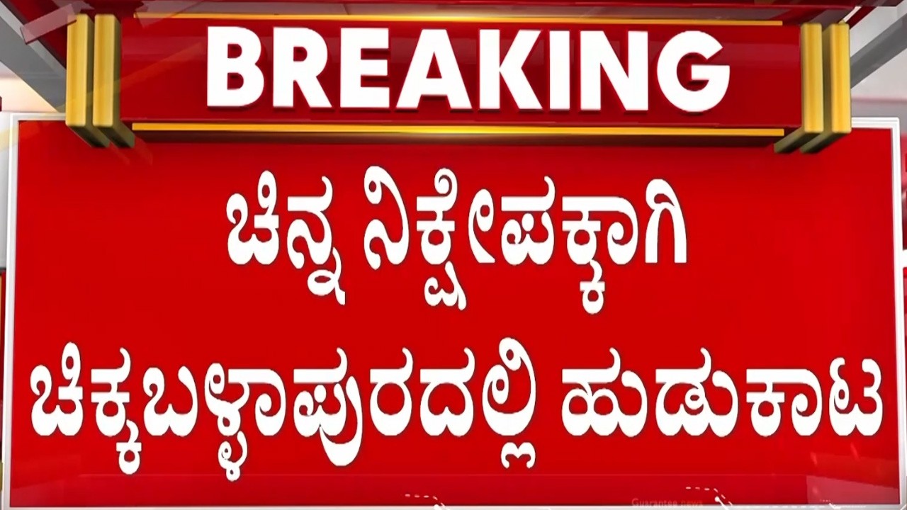 ಚಿನ್ನದ ಸರ್ವೇ ಚಿಕ್ಕಬಳ್ಳಾಪುರದಿಂದ ಚಿಂತಾಮಣಿಗೆ ಶಿಫ್ಟ್  | Guarantee News