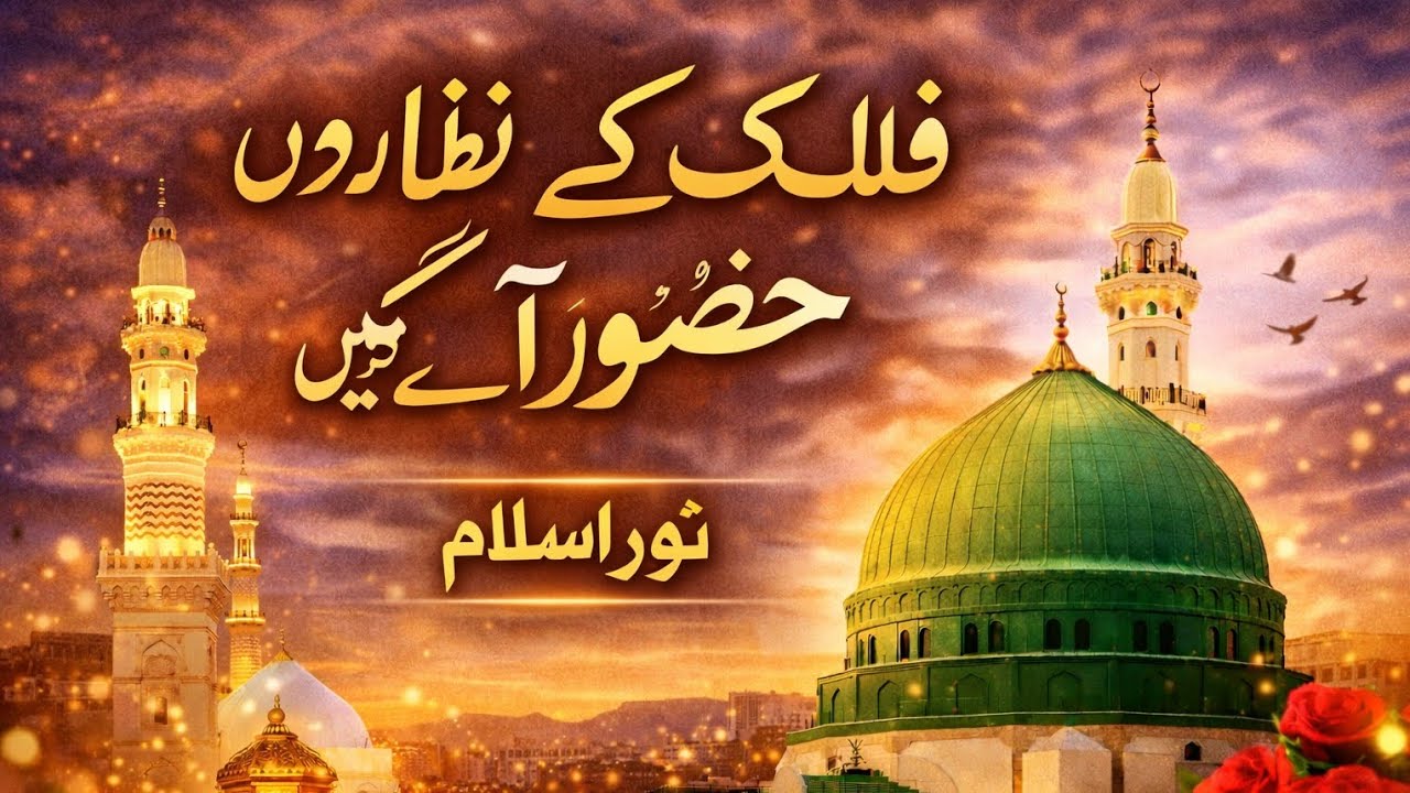 New naat falak ke nazaro huzoor aa gaye hain 
