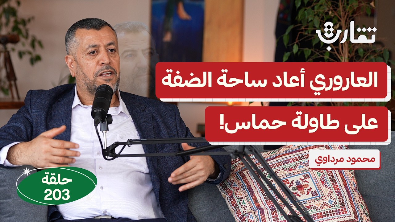 صالح العاروري: الرجل الذي جمع السياسة والتنظيم! | محمود مرداوي | بودكاست تقارب | 203