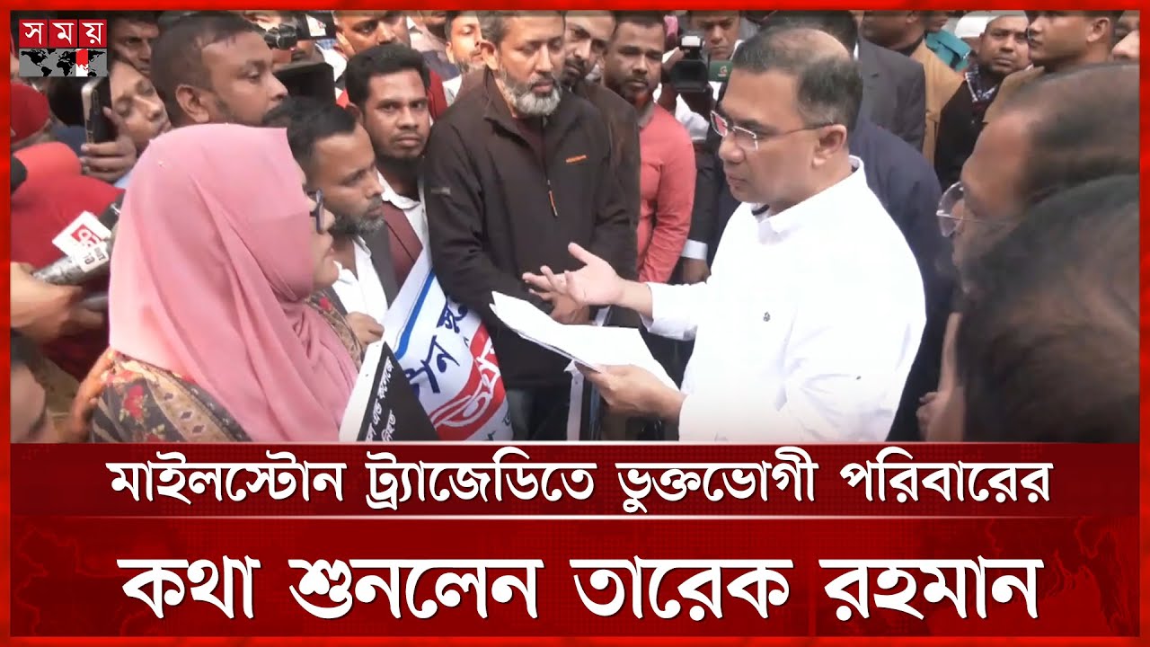 মাইলস্টোন ট্র্যাজেডিতে ভুক্তভোগী পরিবারের কথা শুনলেন তারেক রহমান | Milestone Tragedy |Tarique Rahman