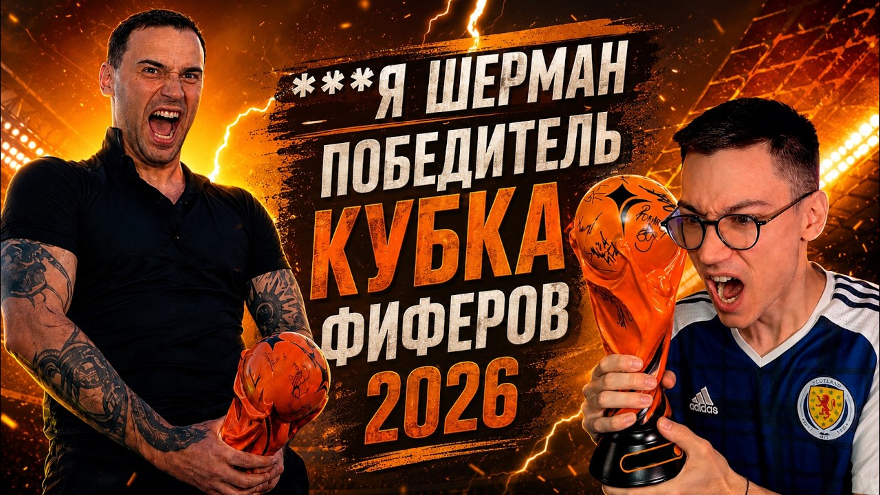 ***Я ШЕРМАН - ПОБЕДИТЕЛЬ КУБКА ФИФЕРОВ 2026