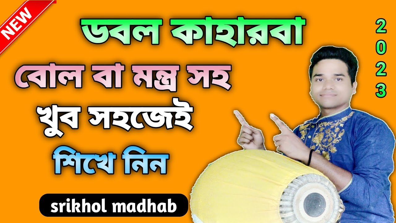 Fast kaharwa 💥 ডবল কাহারবা।। mridanga lessons #srikhol_madhab