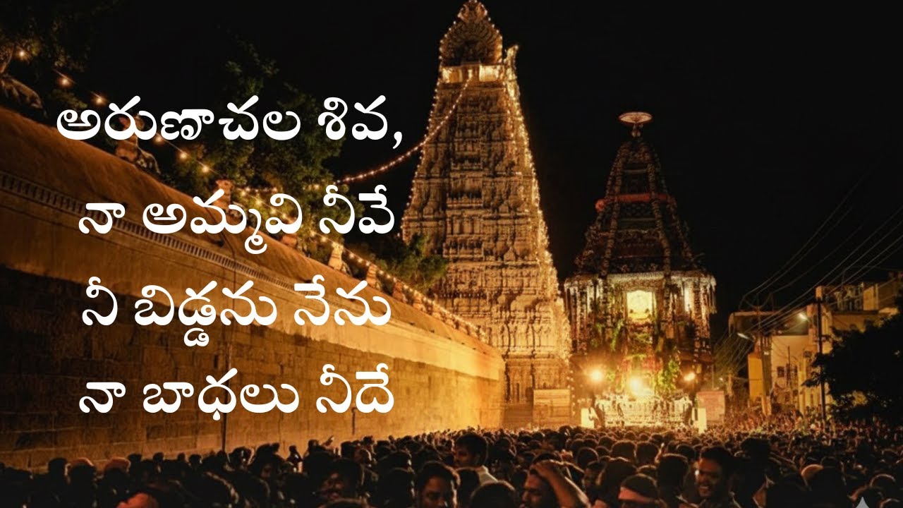 అరుణాచల శివ - నా జీవితం నీదే