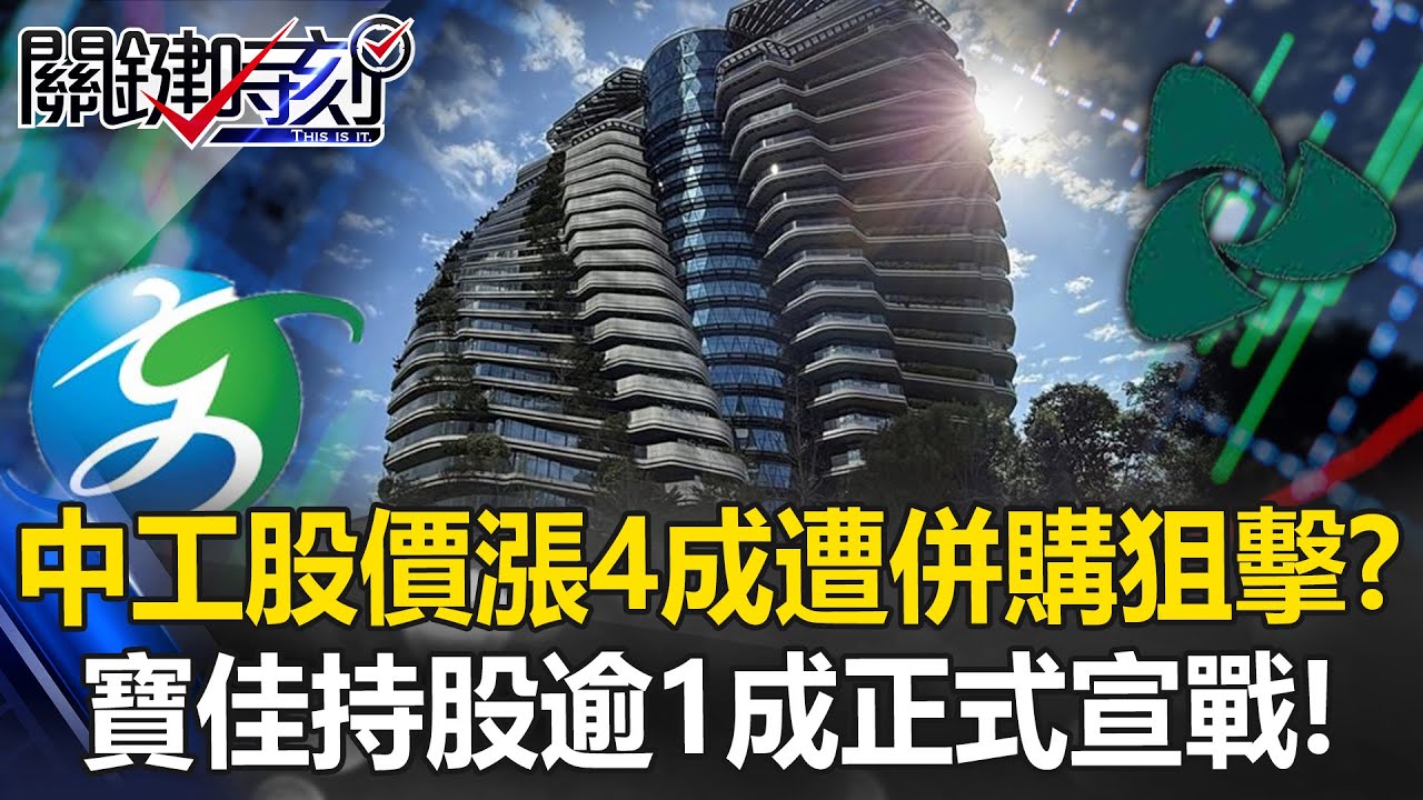 中工股價漲4成真相是遭「併購狙擊」！？ 寶佳「圖窮匕見」持股逾1成正式宣戰！【關鍵時刻】20251104-6 張炤和 姚惠珍