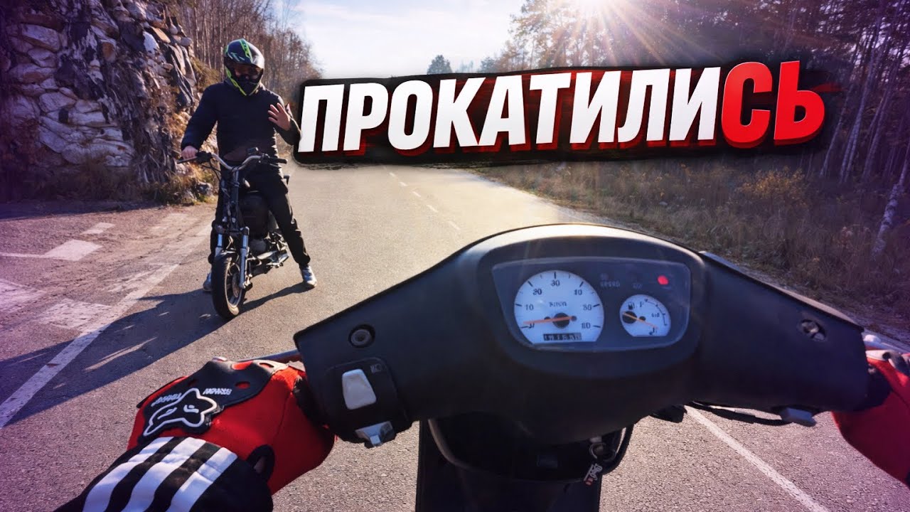 КАТАЕМСЯ НА МОПЕДАХ 