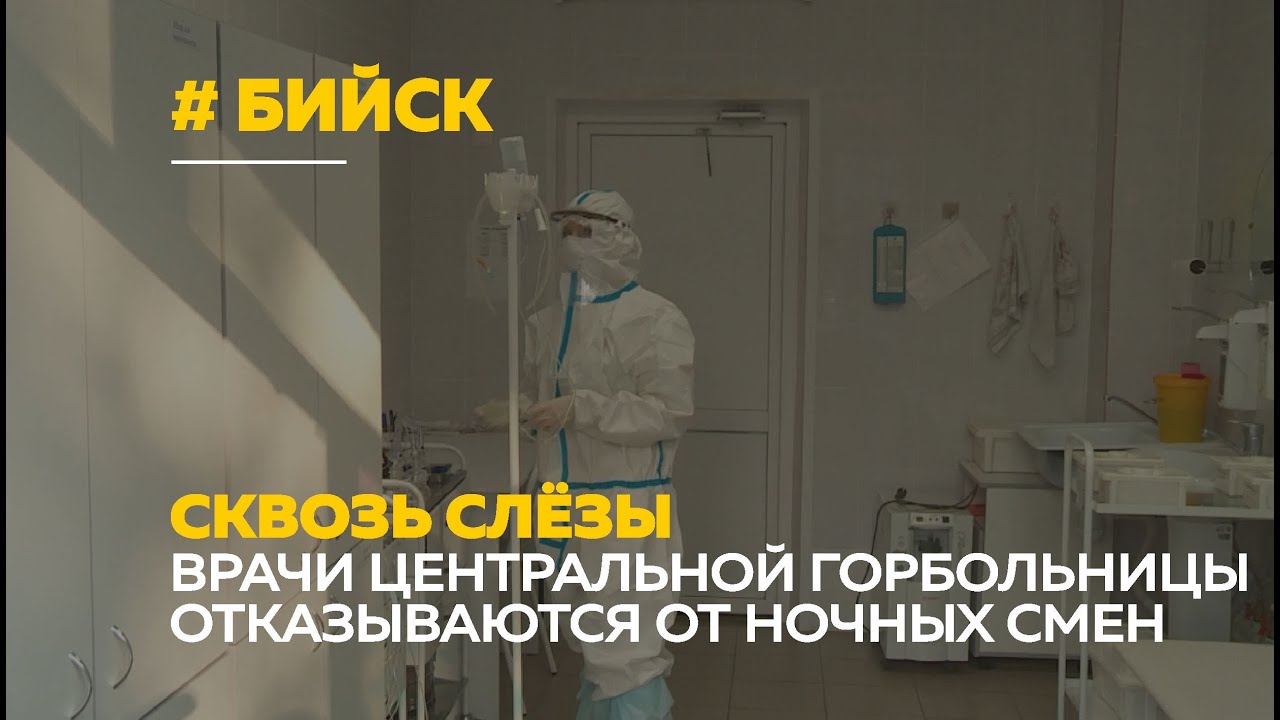 Врачи бийской ЦГБ сквозь слёзы рассказывают о работе и отказываются от ночных дежурств