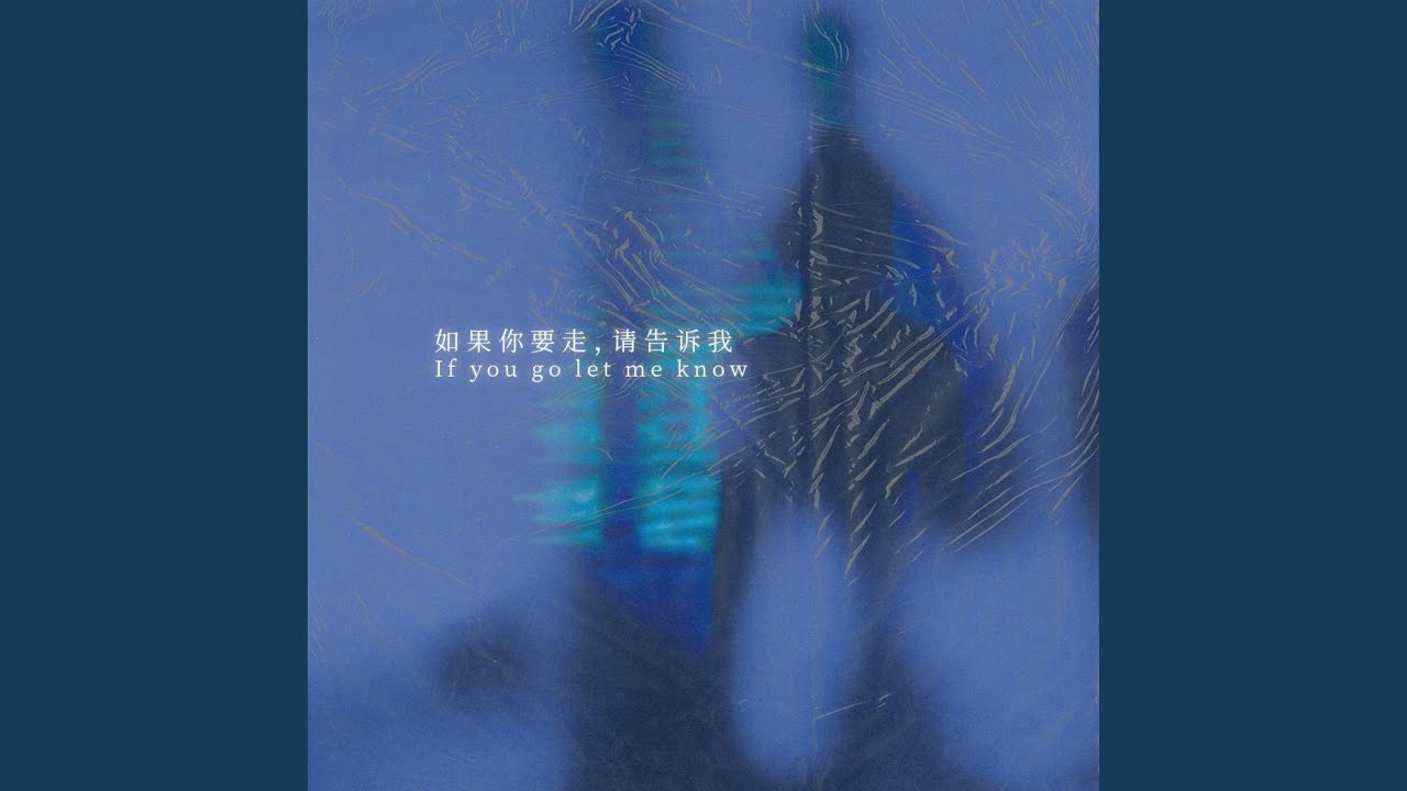 如果你要走，请告诉我