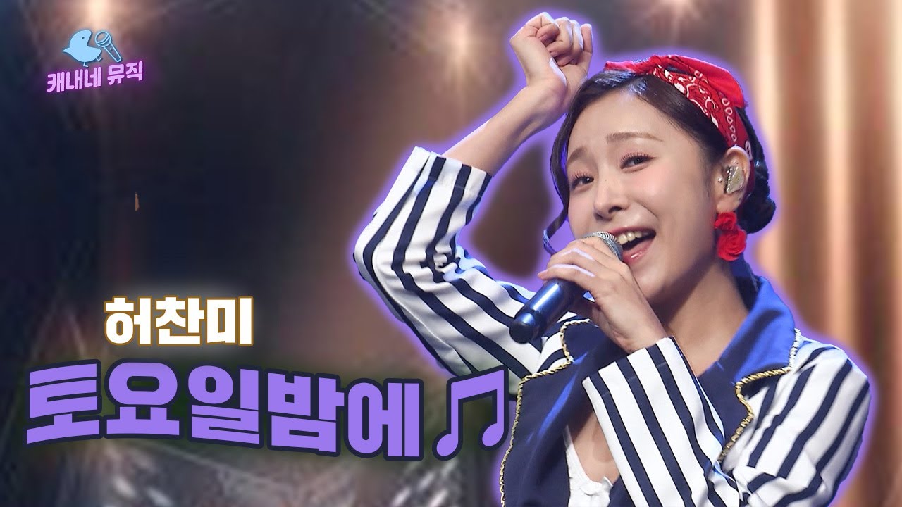 토요일 밤에🌟 떨리는 맘에😳💜 허찬미 - 토요일밤에🎵