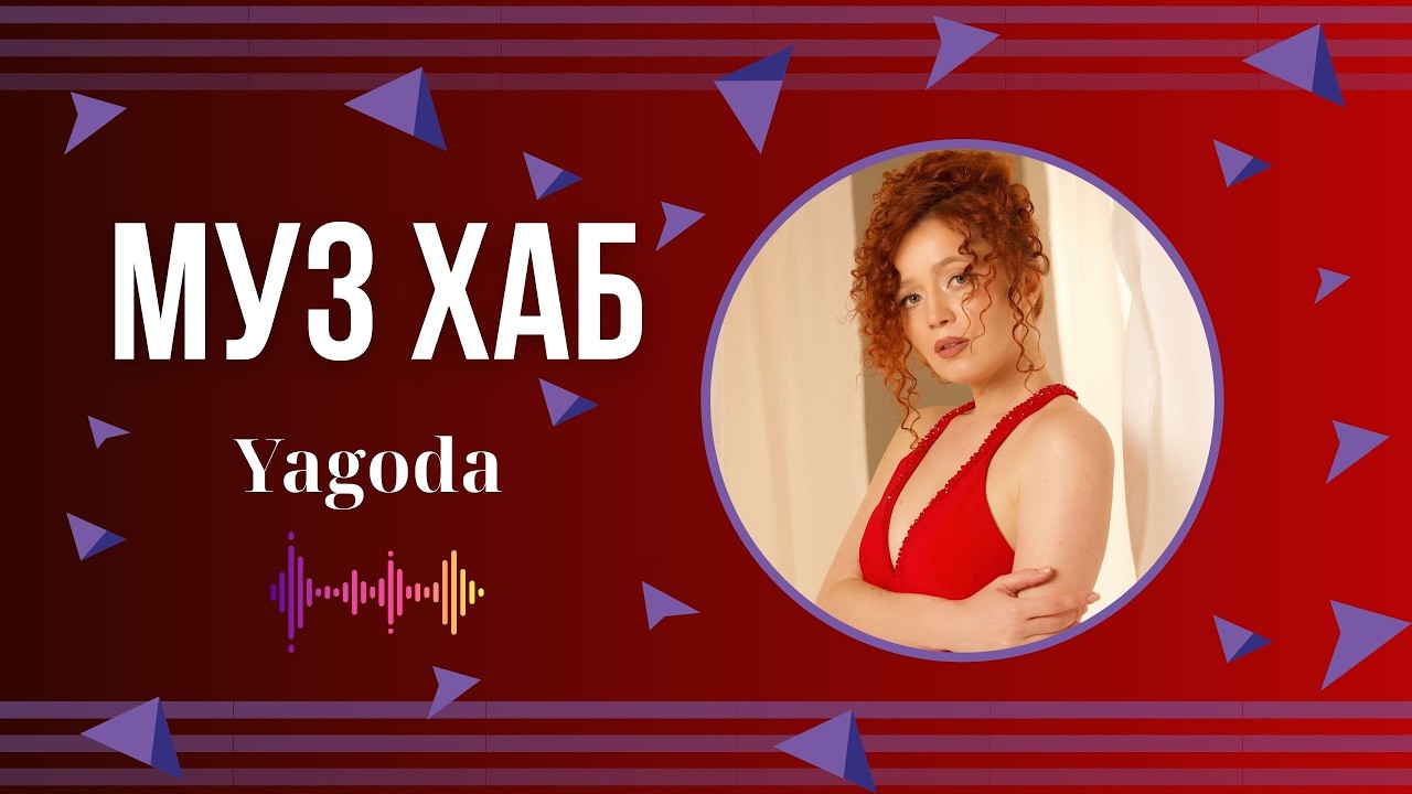 Yagoda та Alex Piano презентували колаборацію про щире взаємне кохання до Дня Святого Валентина