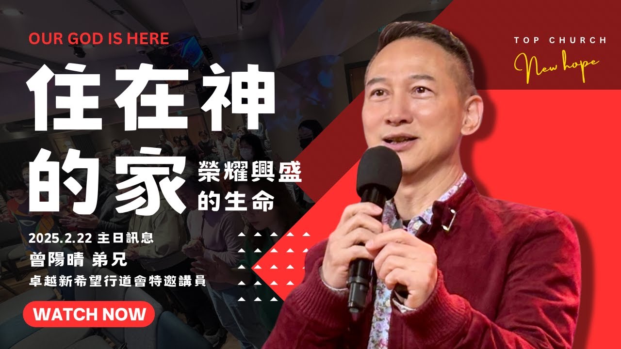 住在神的家 | 榮耀興盛的生命｜曾陽晴弟兄｜2025-02-22主日訊息