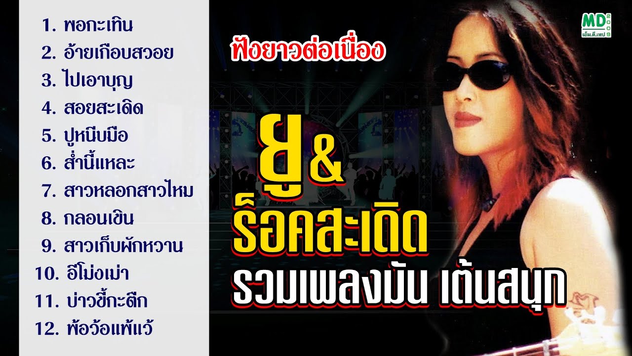 ยู ร็อคสะเดิด | รวมเพลงมัน เต้นสนุก [Music Long Play] ฟังยาวต่อเนื่อง