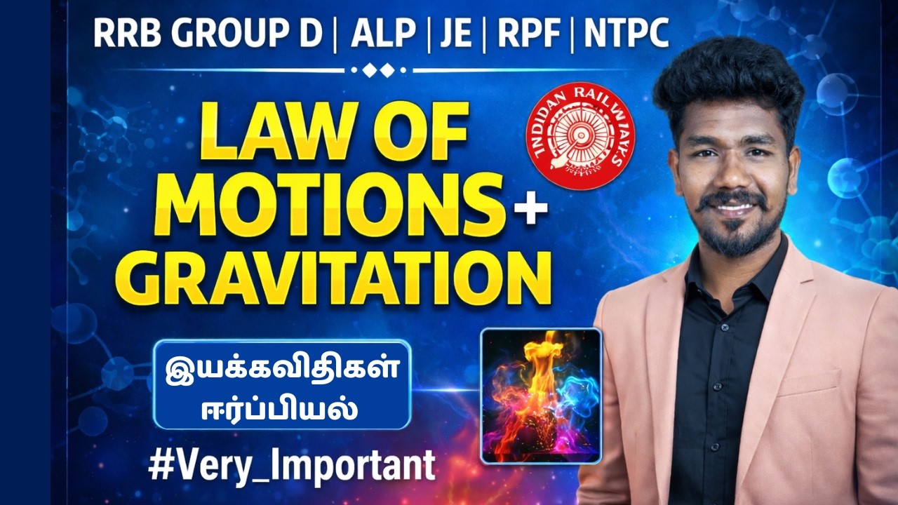 🔥Class-3 | RRB Group D Physics Classes | இயக்கவிதிகள் ஈர்ப்பியல் |  Railway ALP Tech | PONNAN Sir