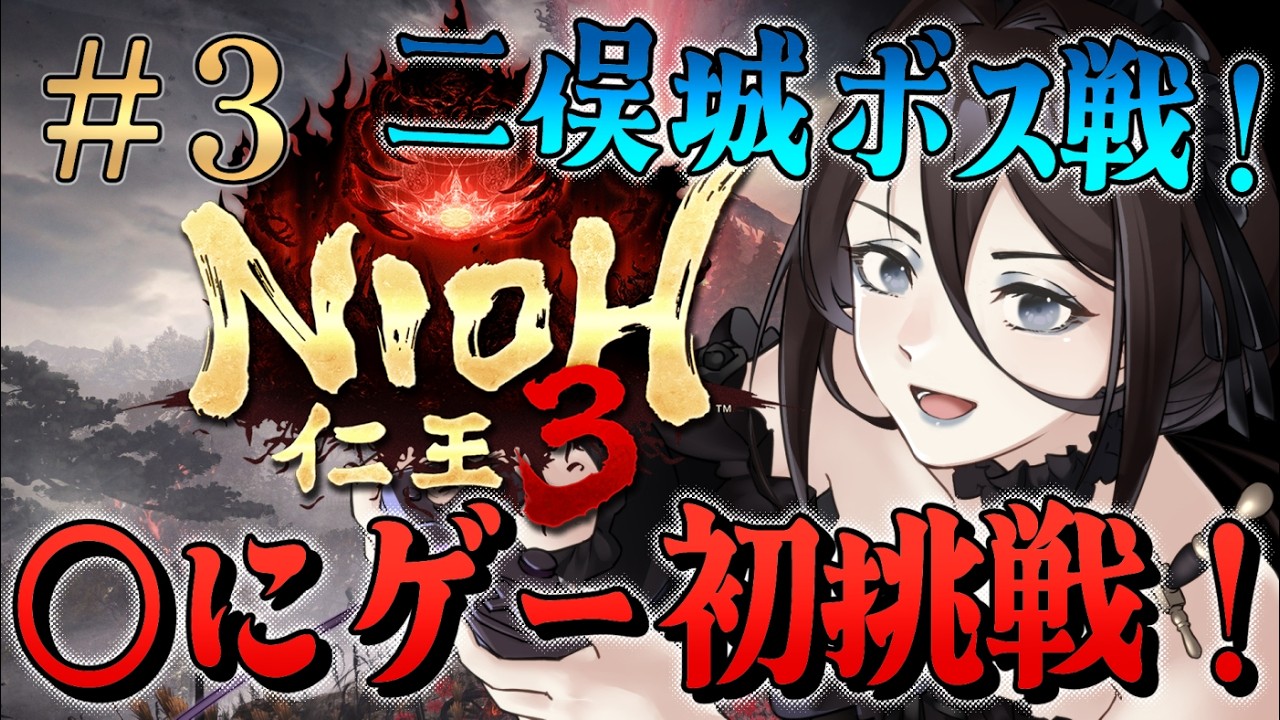 #3【仁王3 NIOH3】◯にゲー初挑戦！ゲーム初心者だけど最後まで走りきるぞ！！二俣城ボスを倒す！！！【Vtuber】