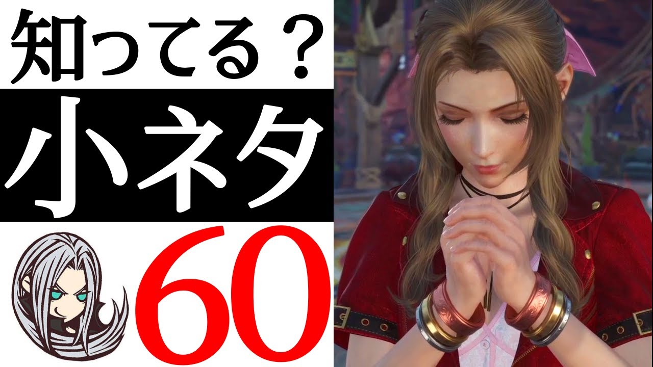 【FF7リバース】全部知ってたら神！有名からマニアックまで小ネタ60連発！？【ネタバレ注意】