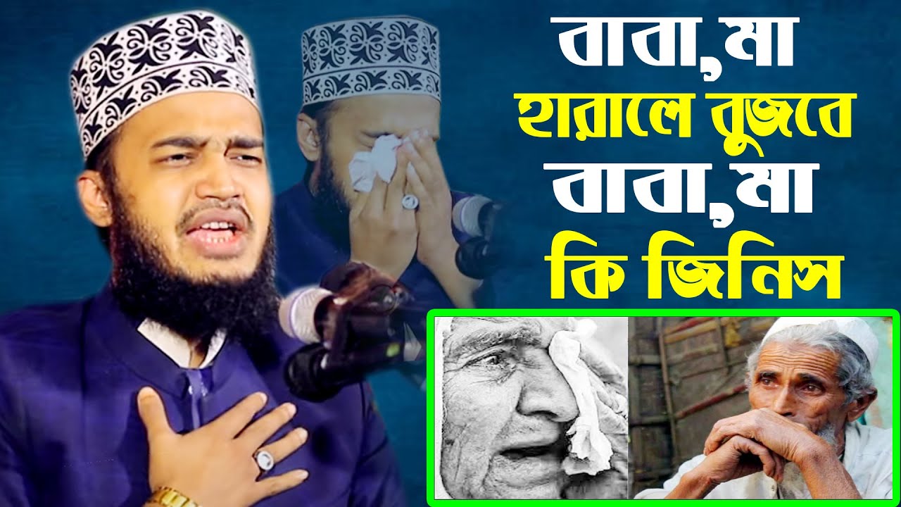বাবা মা হারালে বুজবে বাবা মা কি জিনিস । Mokarram Bari waz । মোকারম বারী ওয়াজ । মায়ের ওয়াজ ২০২২