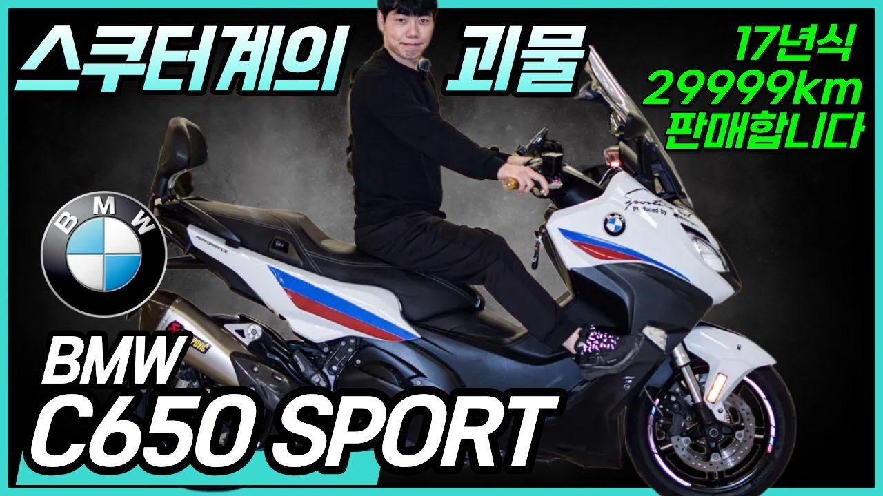 (가격 30만원 할인!! 730만원입니다) 스쿠터계의 최강자 - BMW C650 스포츠 