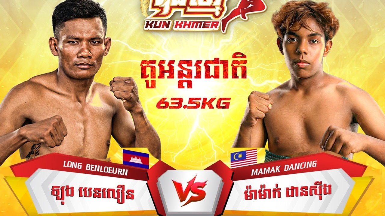 ឡុង បេនលឿន 🇰🇭 Vs 🇲🇾 ម៉ាម៉ាក់ដានសុីង (ម៉ាឡេសុី) ថ្ងៃយទី១៥ ខែមីនា ឆ្នាំ២០២៦ គុនខ្មែរប៊ូសស្រ្តងគុនខ្មែរ