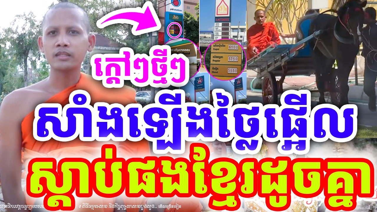 ក្ដៅៗថ្មីៗ ផ្អើលសាំងឡើងថ្លៃ យើងខ្មែរដូចគ្នាទេ ដោយព្រះអង្គ ចន្ទមុនី ២០២៦