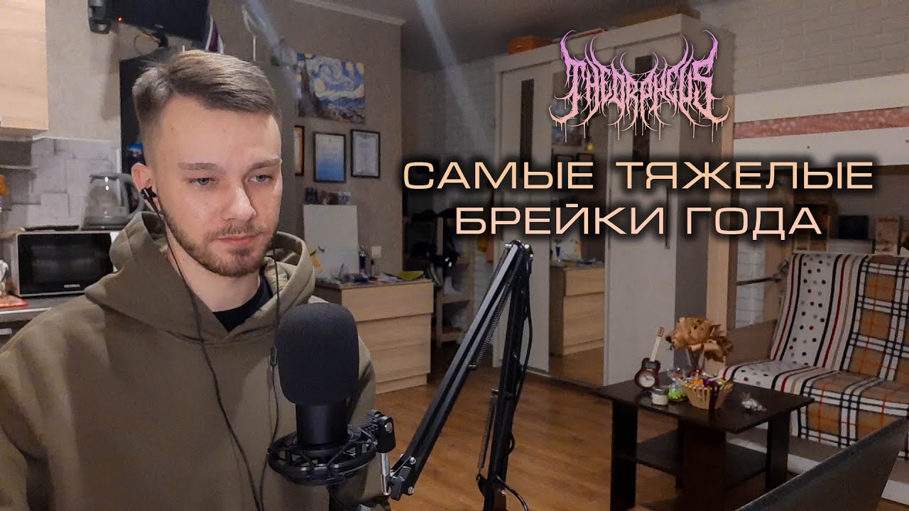 🥩 СЛУШАЕМ САМЫЕ ТЯЖЁЛЫЕ БРЕЙКДАУНЫ 2022 ГОДА