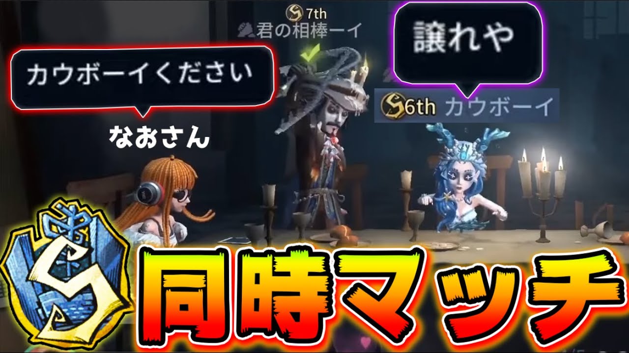 S徽章カウボーイ3人が同時マッチングしてしまった結果がアツすぎるｗｗｗ【第五人格】【IdentityV】