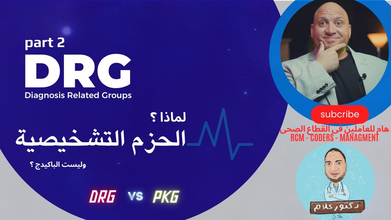 DRG لماذا الحزم التشخيصية ؟ وكيفية الاستفاده منها ؟ part 2