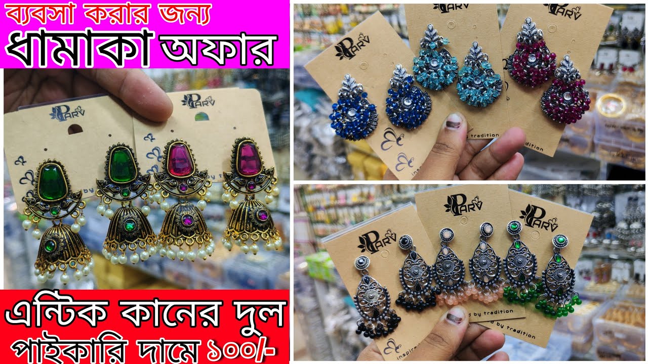 অক্সিডাইজ গয়নার বিশাল ধামাকা! Oxidized Earrings Wholesale Market in Bangladesh
