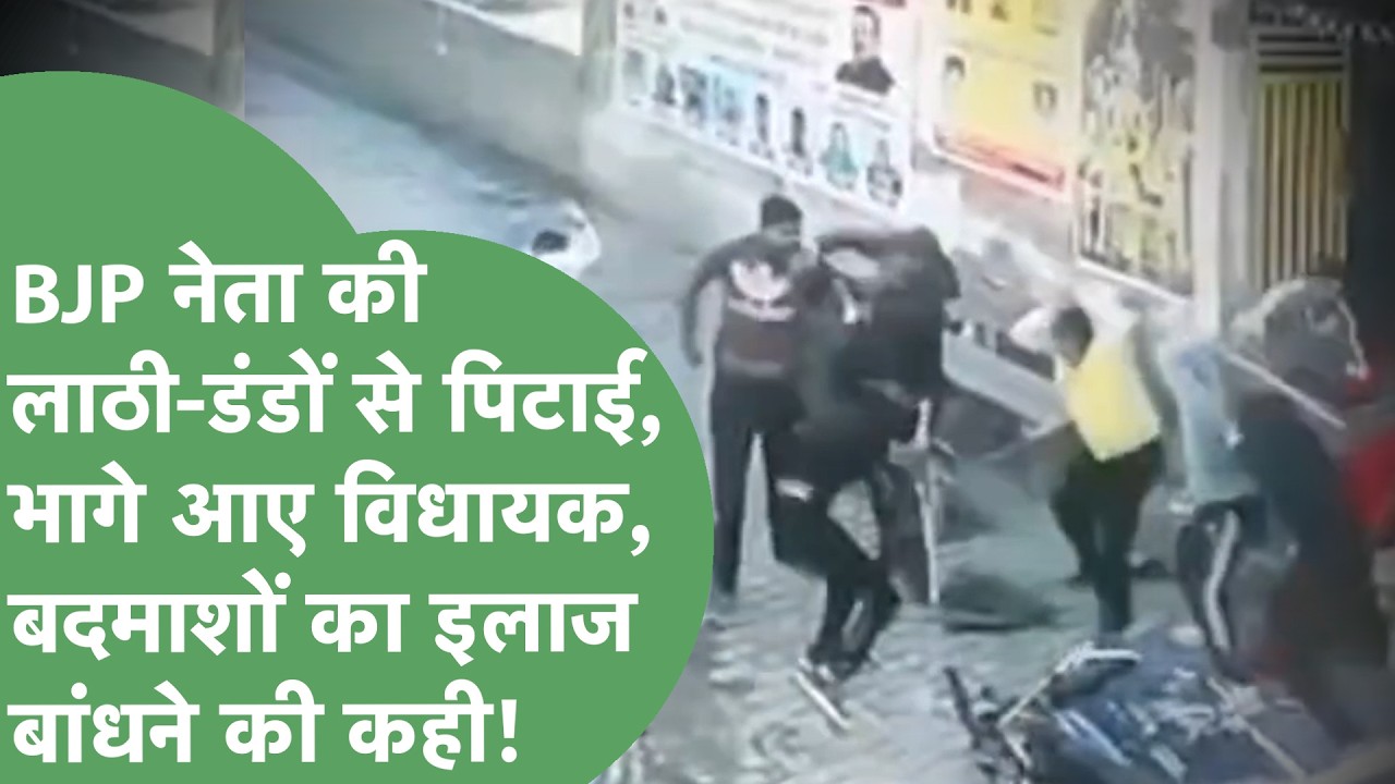मंदिर जाने से रोका तो BJP नेता को लाठी-डंडों से पीटा! MLA बोले-बदमाशों का ऐसा रगड़ा बांधो कि...!।