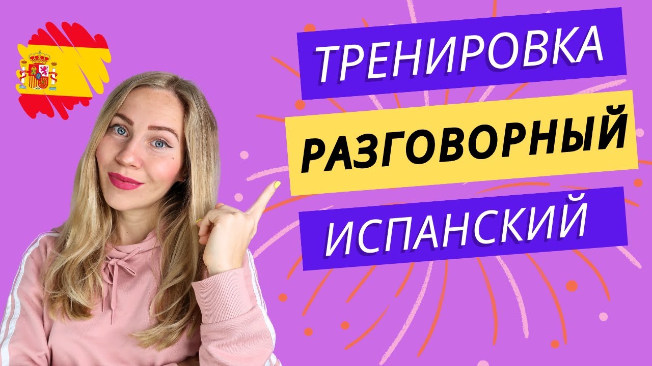 НОВИНКА! 😜Разговорная практика. Испанский на слух для начинающих. Диалог с врачом.