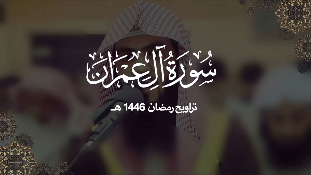 سورة آل عمران كاملة | ليالي رمضان ١٤٤٦ هـ | براك الشمري