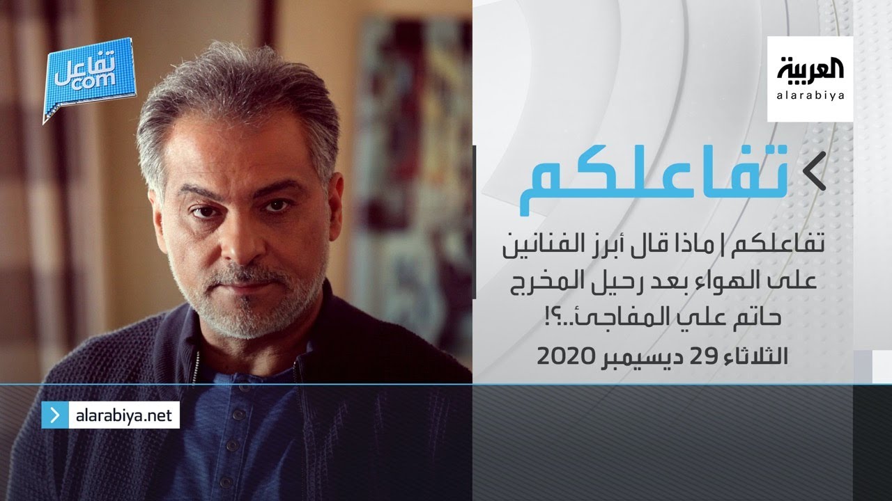 تفاعلكم | ماذا قال أبرز الفنانين على الهواء بعد رحيل المخرج حاتم علي المفاجئ..؟!