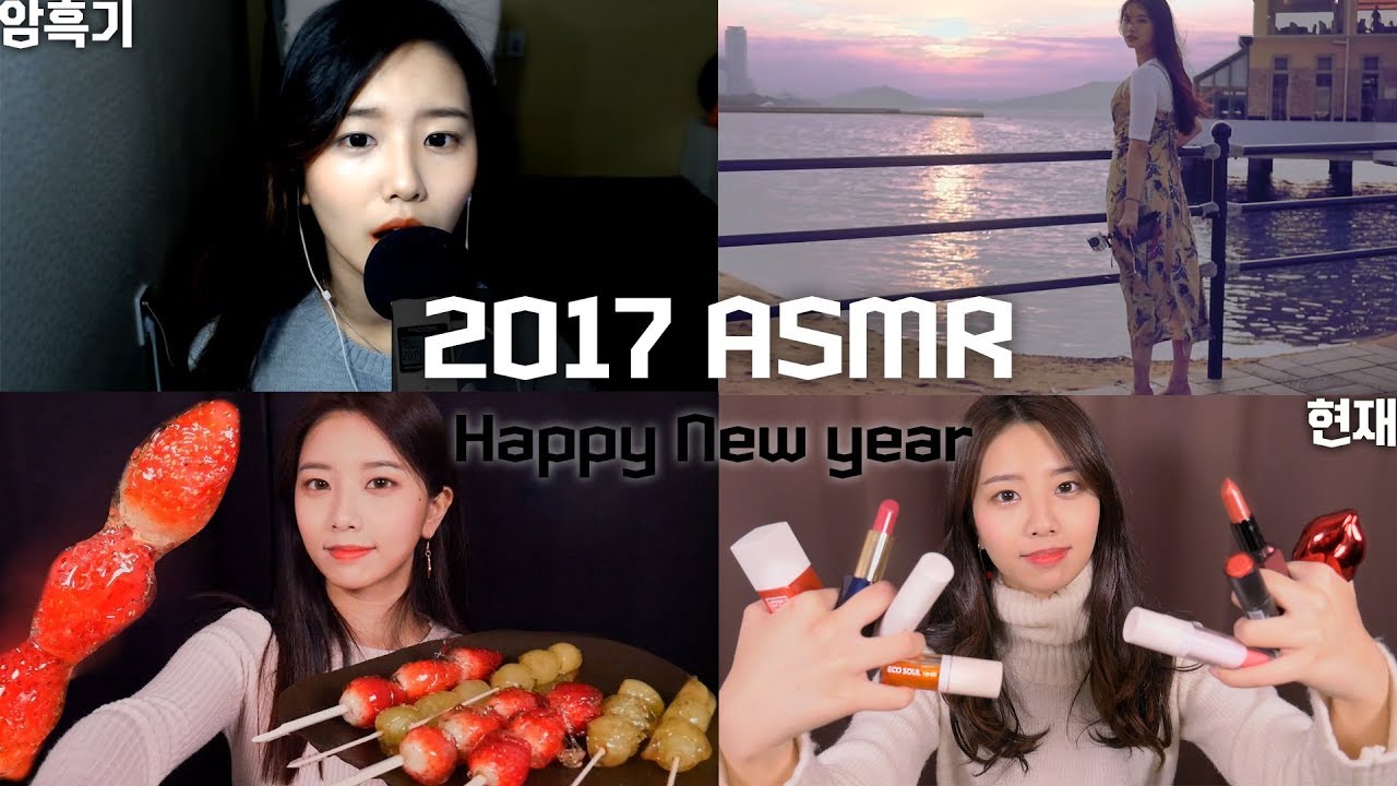 2017 Коллекция ASMR
