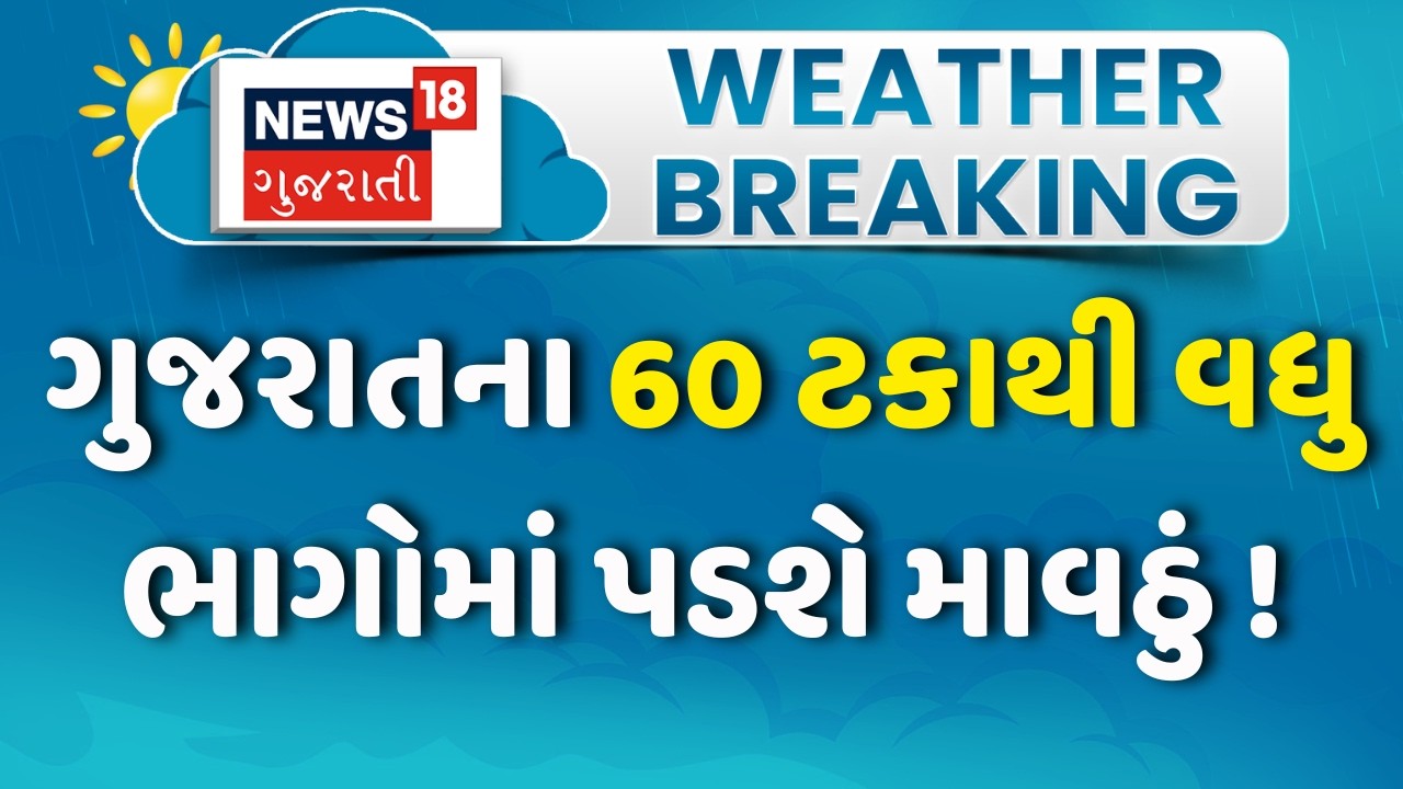 Gujarat Unseasonal Rain Update: ગુજરાતના 60 ટકાથી વધુ ભાગોમાં પડશે માવઠું ! | Weather Forecast