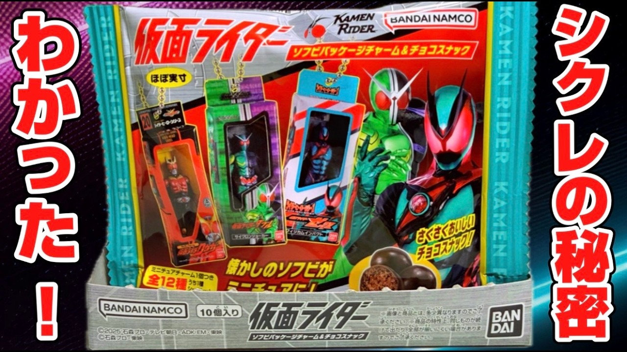シークレットの秘密が判明！！仮面ライダー ソフビパッケージチャーム＆チョコスナック 開封レビュー【PART3】