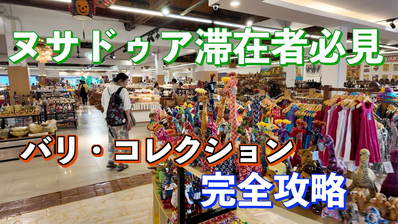 【2025年バリ島旅行】#7　ヌサドゥア滞在中にバリ・コレクションへ半日かけてゆっくり楽しんで来ました。