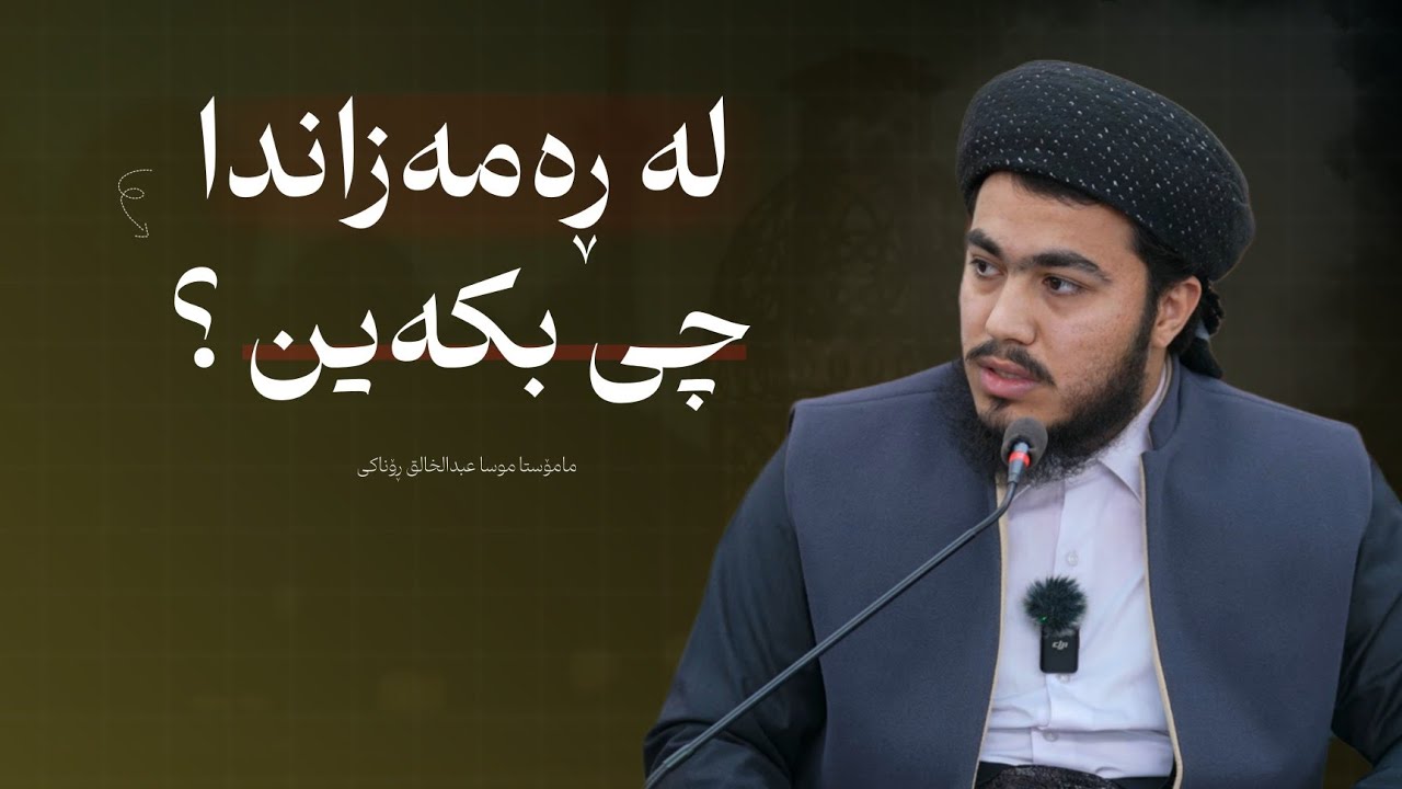 لە ڕەمەزاندا چی بکەین ..؟ - مامۆستا موسا عبدالخالق ڕۆناکی