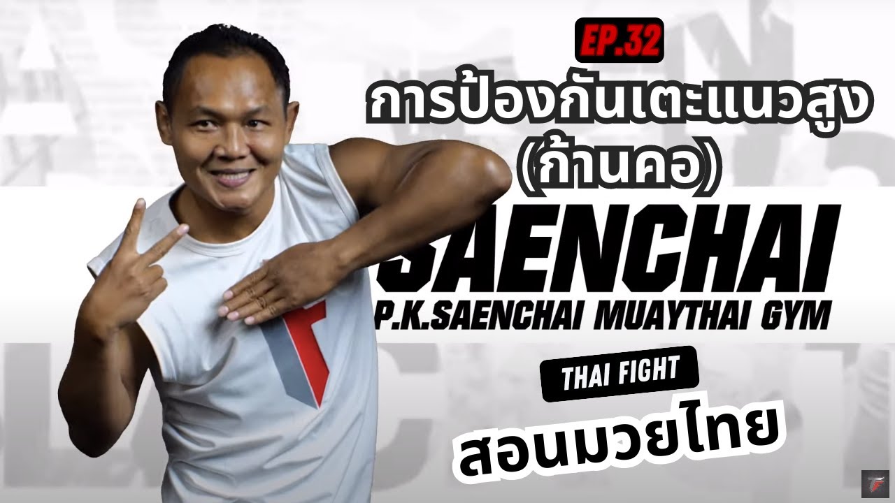 สอนมวยไทย ออนไลน์ EP.32 การป้องกันเตะแนวสูง (ก้านคอ) | MUAY THAI TRAINING By THAI FIGHT