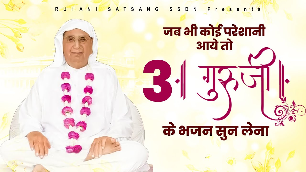 जब भी कोई परेशानी आये तो 3 गुरूजी के भजन सुन लेना ! SSDN Top 3 Song ! Anandpur Geet 2023 ! Guru Geet