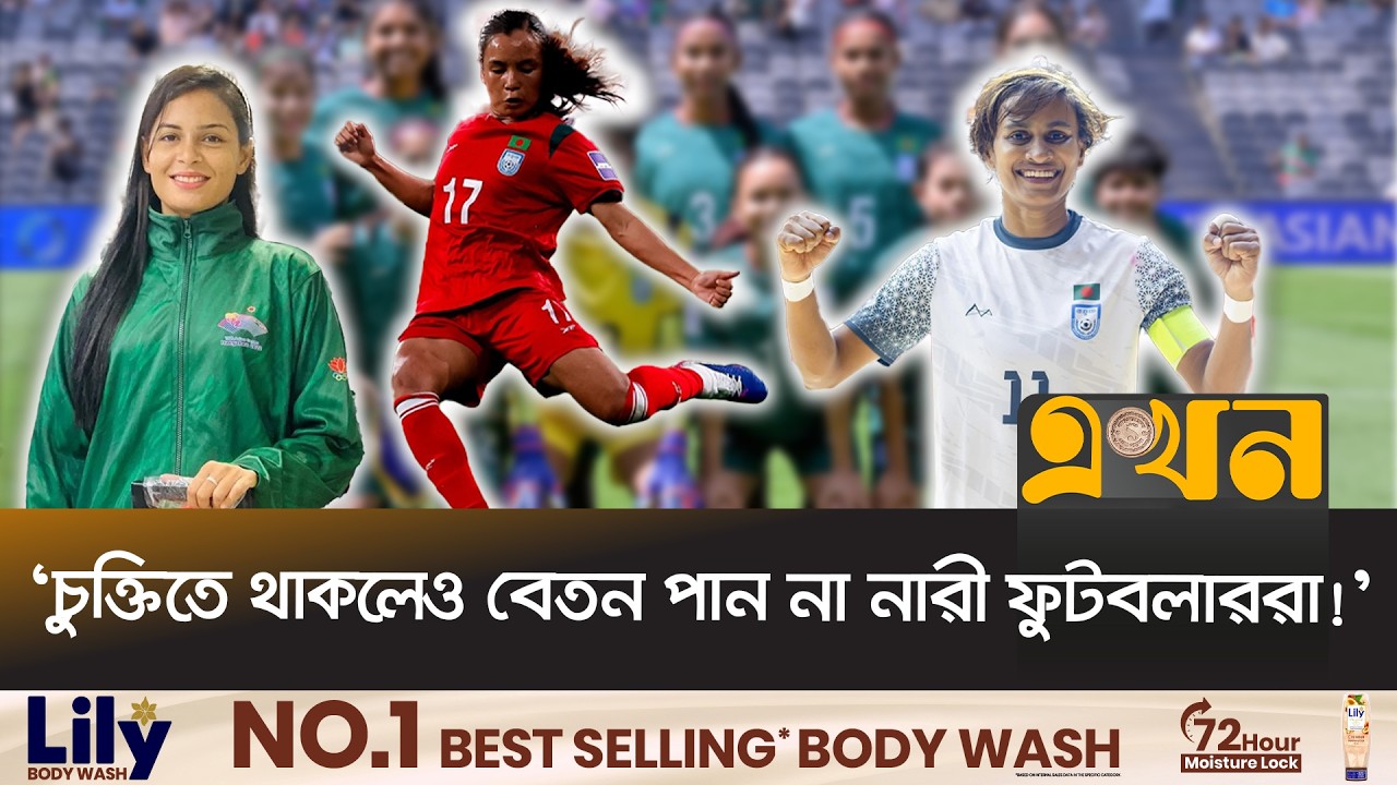 ঋতুপর্ণা খেললেও কেনো জাতীয় দলে নেই সানজিদা-সাবিনারা? | Sanjida Akhter | Ekhon TV