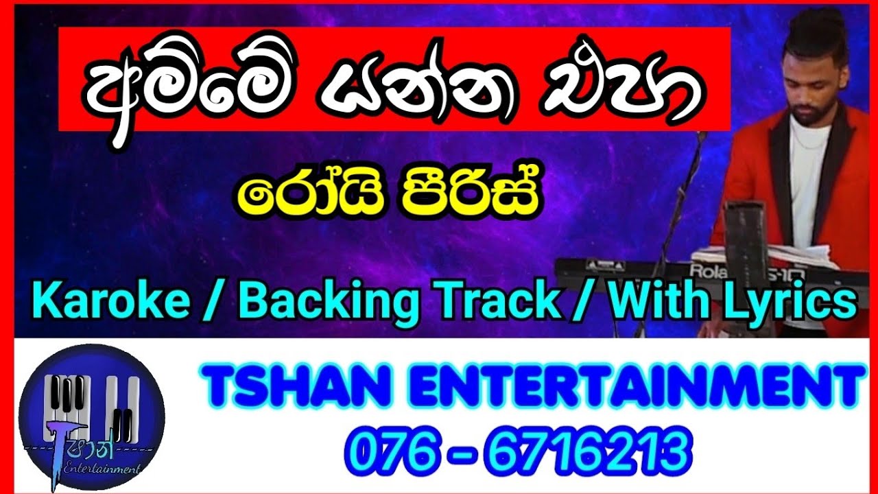 Amme Yanna Epa Karoke / Backing Track / Without Voice / With Lyrics  / Roy Pieris / අම්මේ යන්න එපා