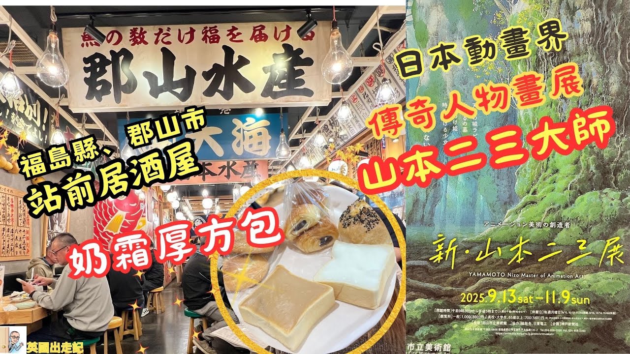 日本 郡山之旅, 10月份呢個季節嘅郡山充滿秋意 | 走進山本二三的動畫世界 🎨 麓山公園散策 🍂 必食百年老店「大友麵包」奶油厚方包！🍞
