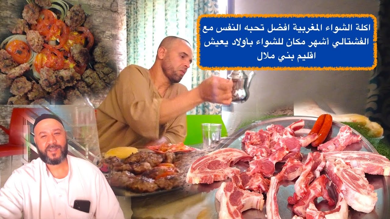 اكلة الشواء المغربية افضل تحبه النفس مع  الفشتالي أشهر مكان للشواء بأولاد يعيش اقليم بني ملال