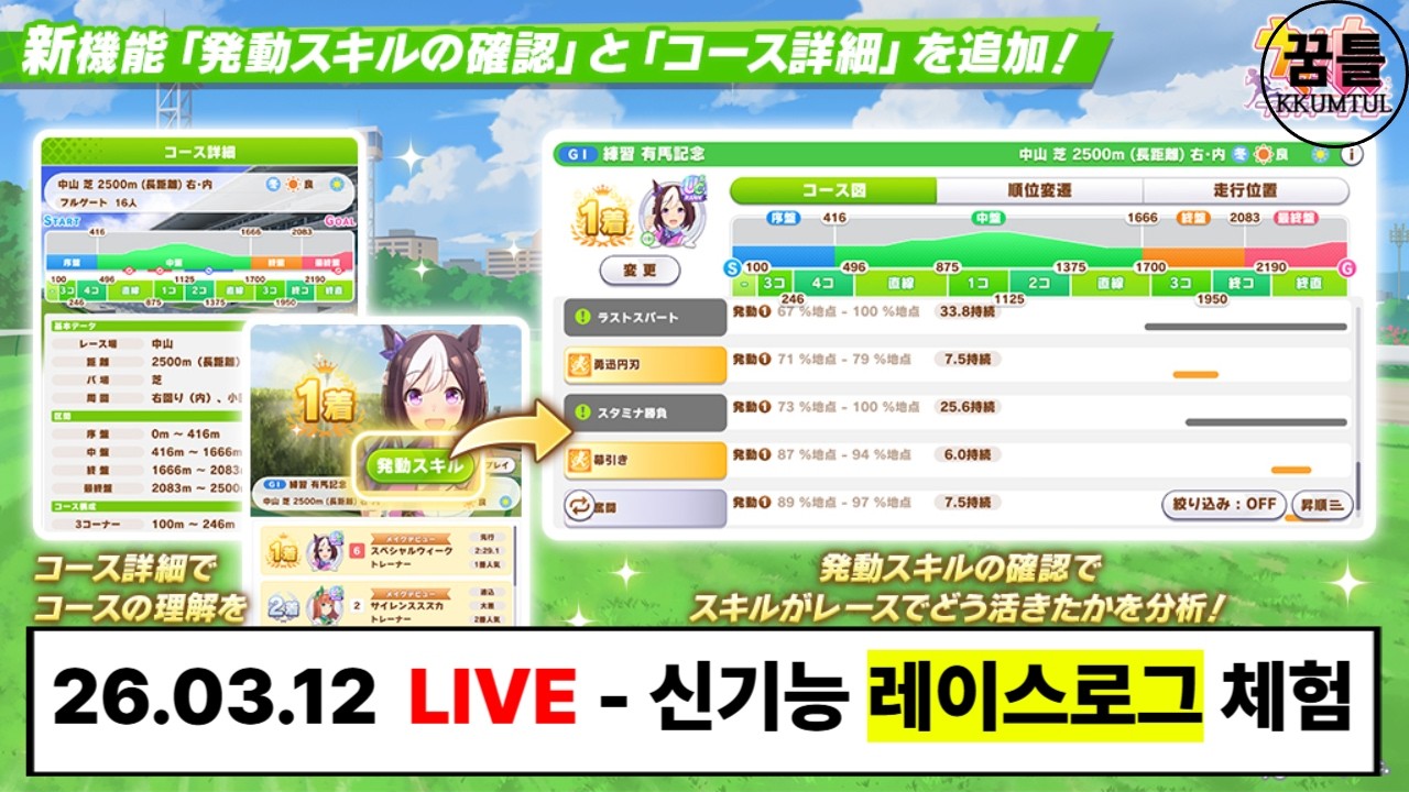 신기능 '레이스로그' 체험하기 - 2026.03.12 [#우마무스메 #ウマ娘 #umamusume ]