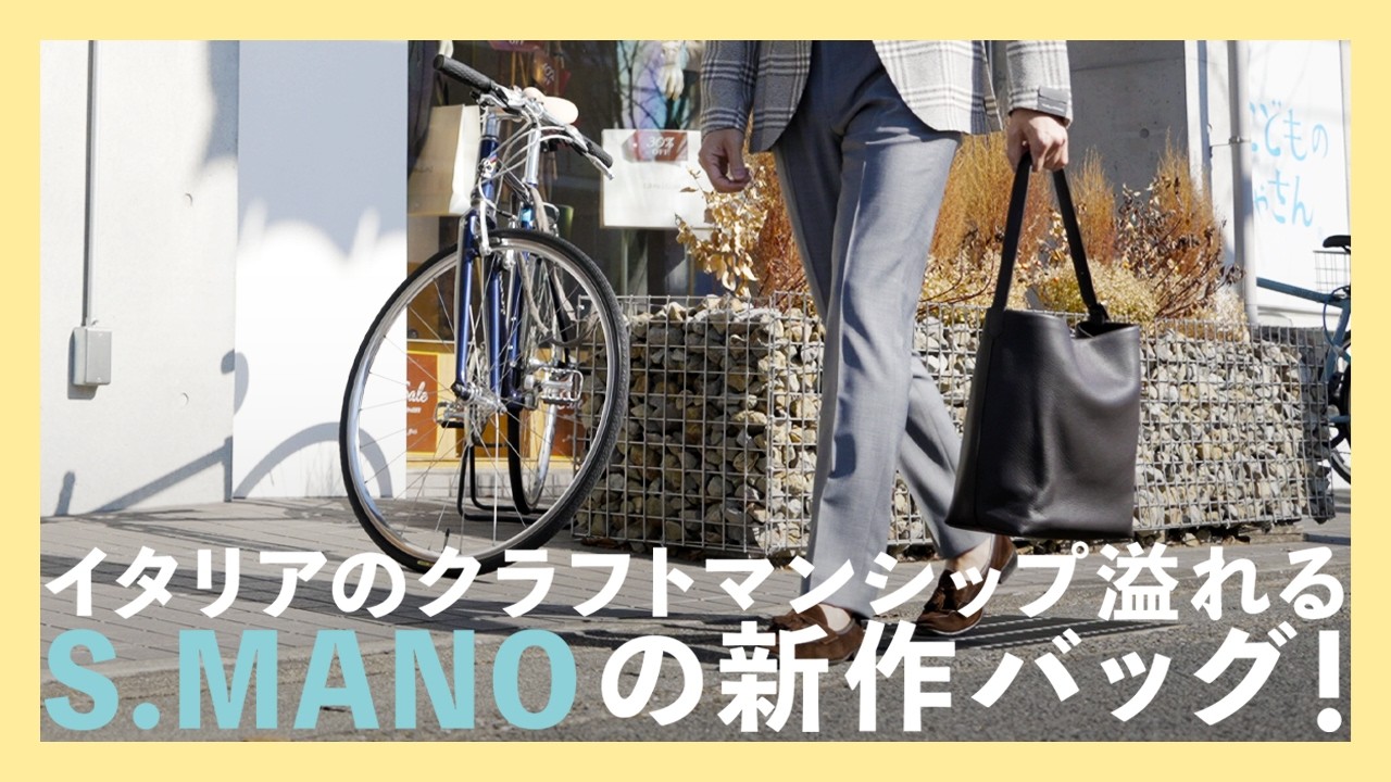 イタリアのクラフトマンシップ溢れるS.MANOの新作バッグ！（エスマーノ）