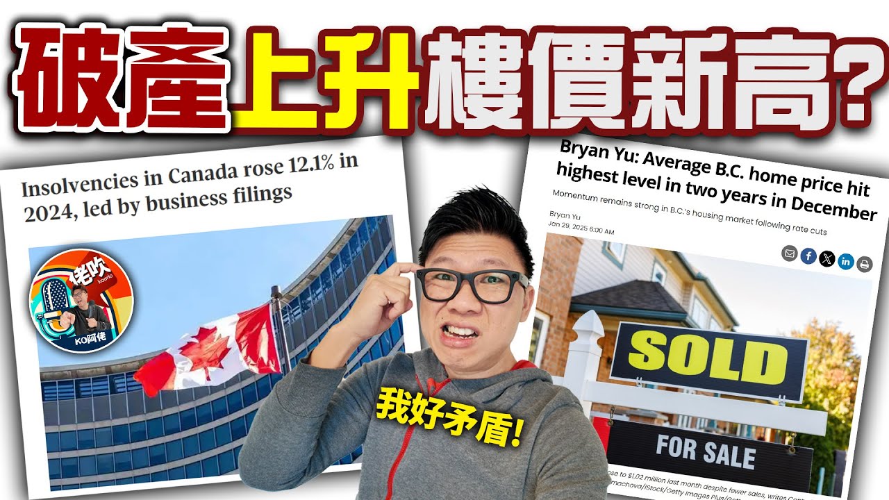 令我好矛盾  加拿大破產不停上升 但樓價創2年新高? 咩玩法?