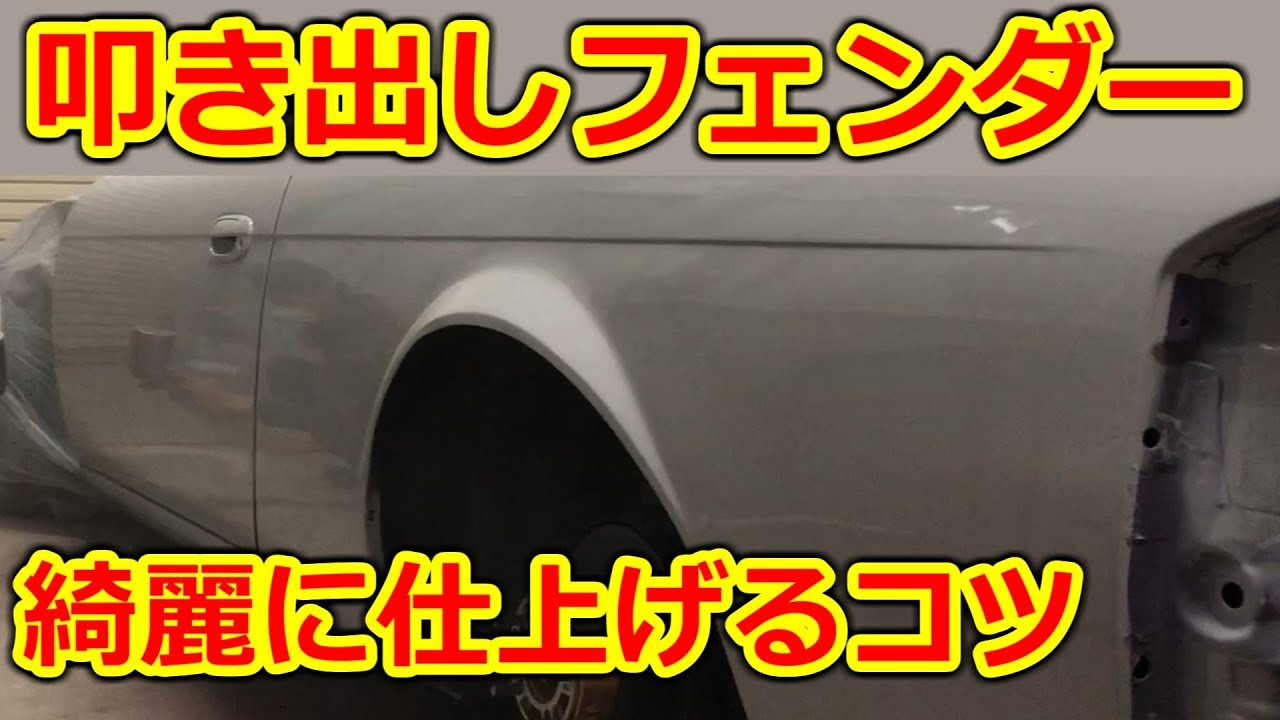 [DIY]素人でもできる！叩き出しフェンダーを綺麗に仕上げるコツ２！[レストア]