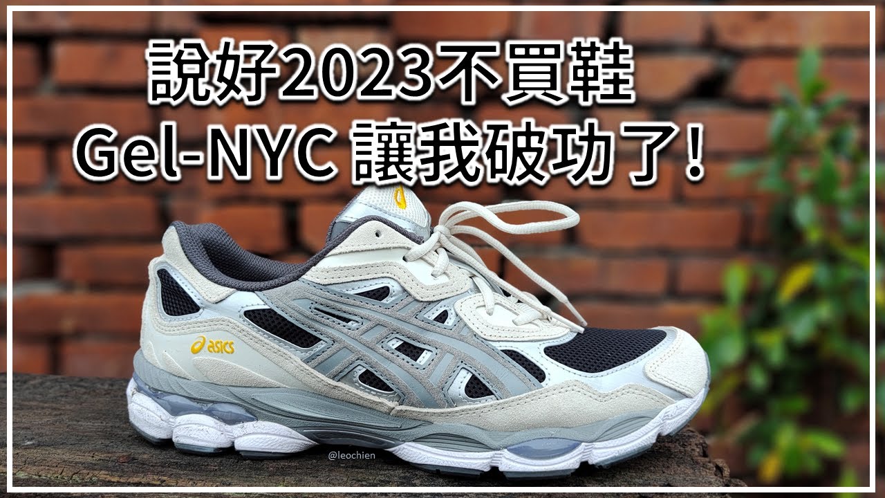 說好2023不買鞋的，Asics GEL-NYC 讓我破功了！！