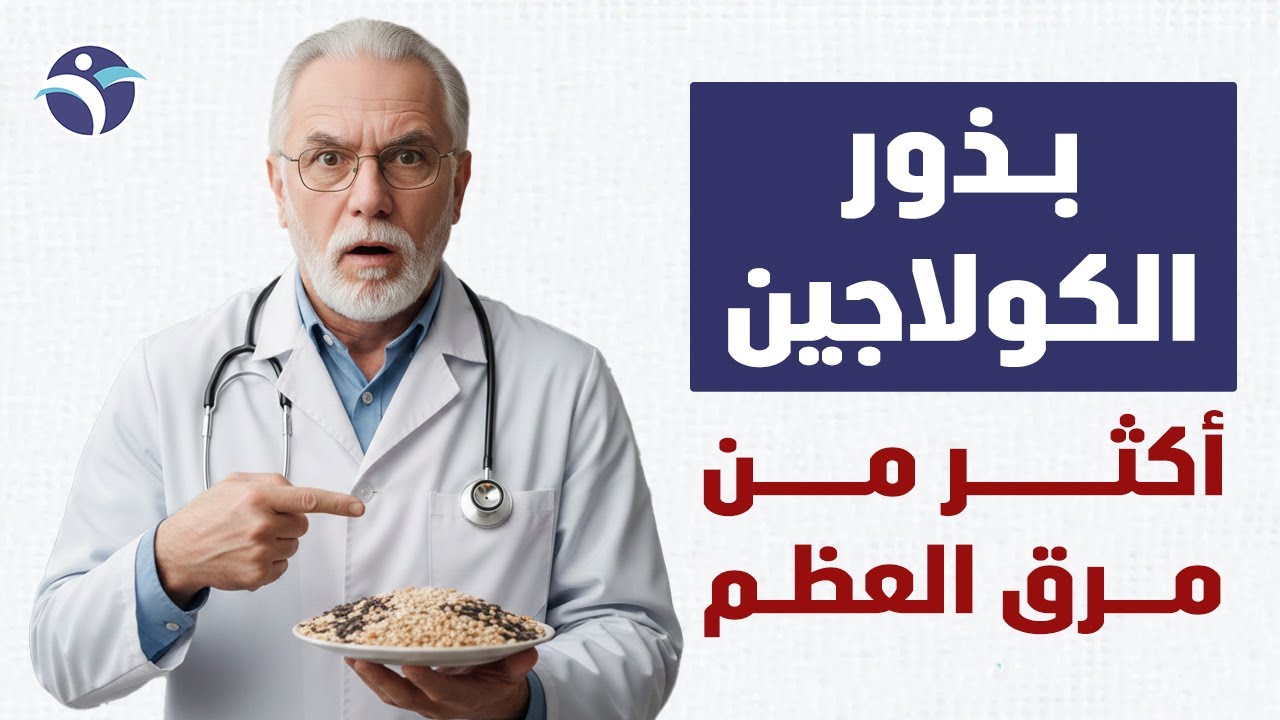 بذرة واحدة تحتوي كولاجين أكثر 10 مرات من مرق العظام! سر عودة قوة الساقين والمفاصل