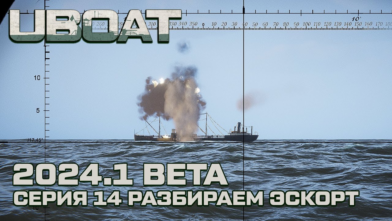 ⚓UBOAT⚓Обновление 2024.1 beta⚓Реализм на горизонте. Разбираем эскорт. Серия 14