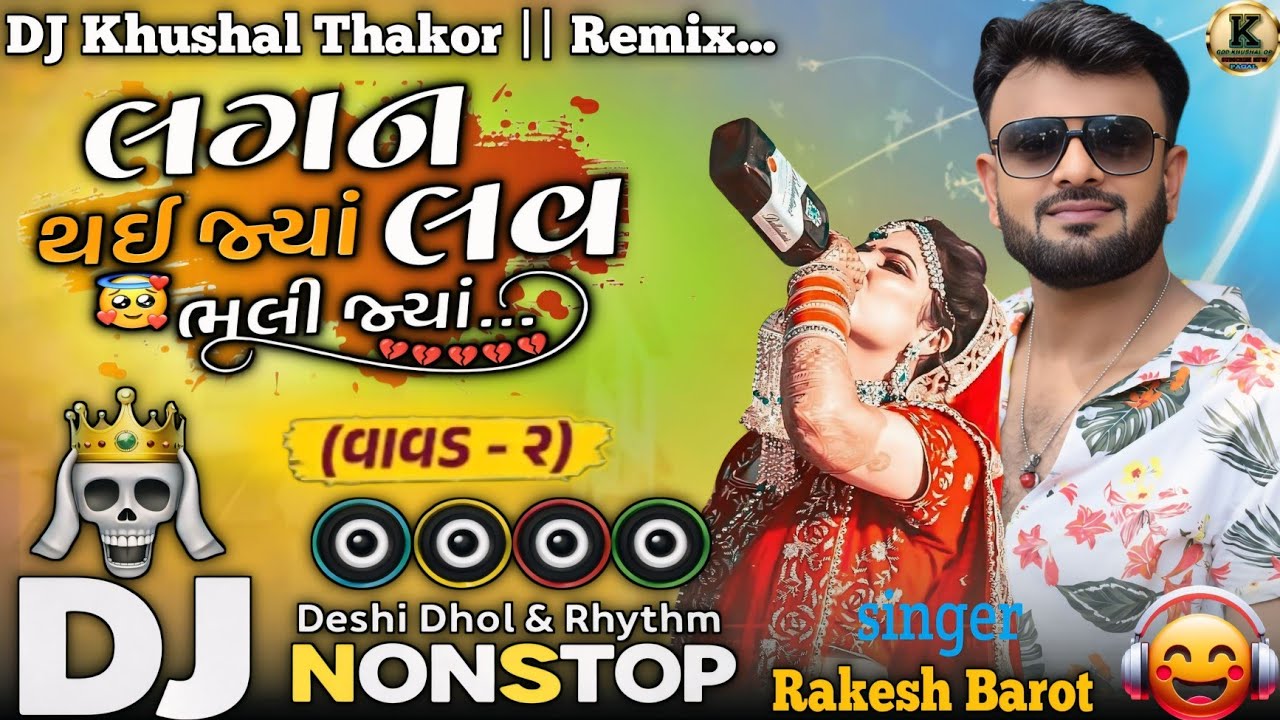  #djremix લગન થઇ જ્યાં લવ ભૂલી જ્યાં || Rakesh Barot 🎧 Dj Remix song || Gujarati Non Stop Dj