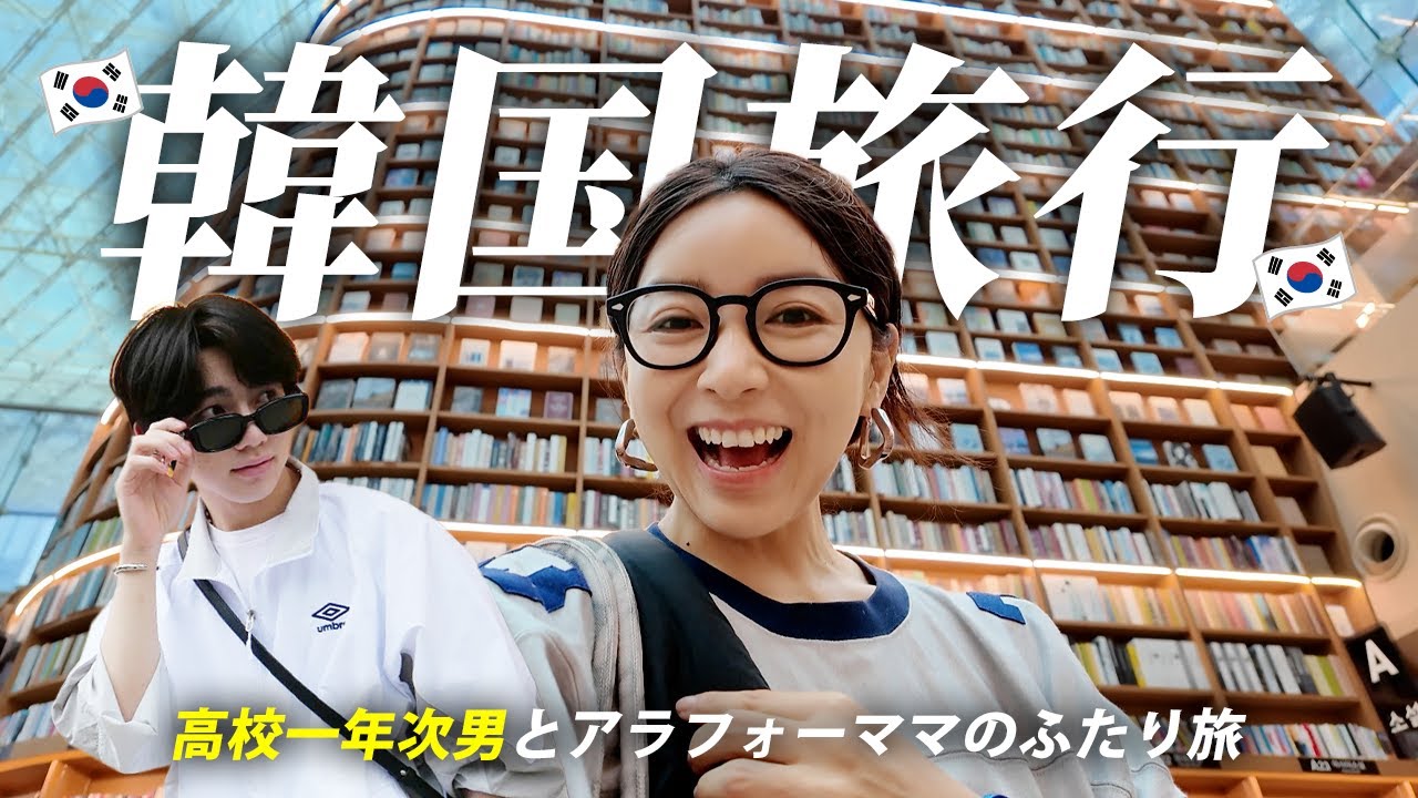 次男と初めてのふたり旅in韓国🇰🇷食べて買って大満足の2泊3日【ハイブランド購入品】